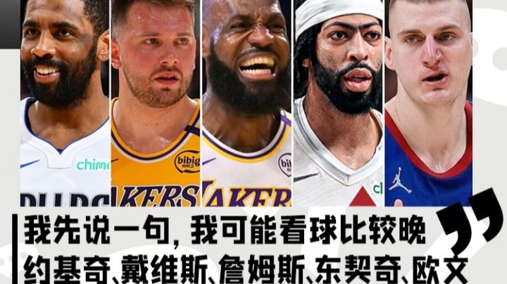 杨瀚森：看球晚 历史最强首发我选约基奇/浓眉/老詹/东契奇/欧文