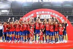 “新建元2034杯”第五届小学生足球大会总决赛冠军：中国足球小将