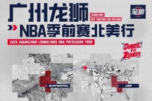 广州队董事：去美国参加NBA季前赛是邀请方给我们经费 请我们去的