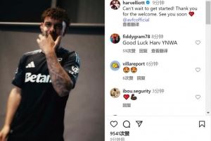 埃利奥特晒加盟维拉视频：迫不及待想要开始，感谢大家的欢迎